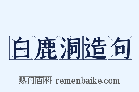 白鹿洞造句是什么意思的图片